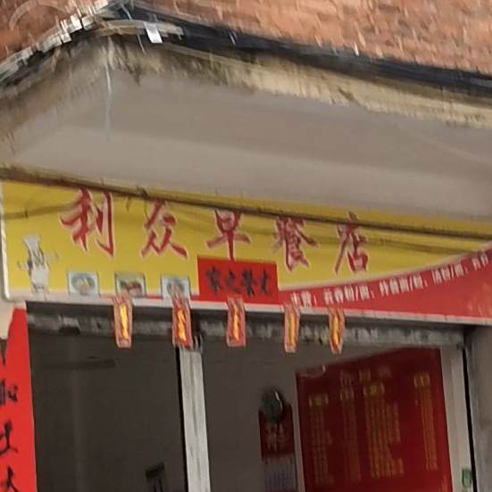 利众早餐店