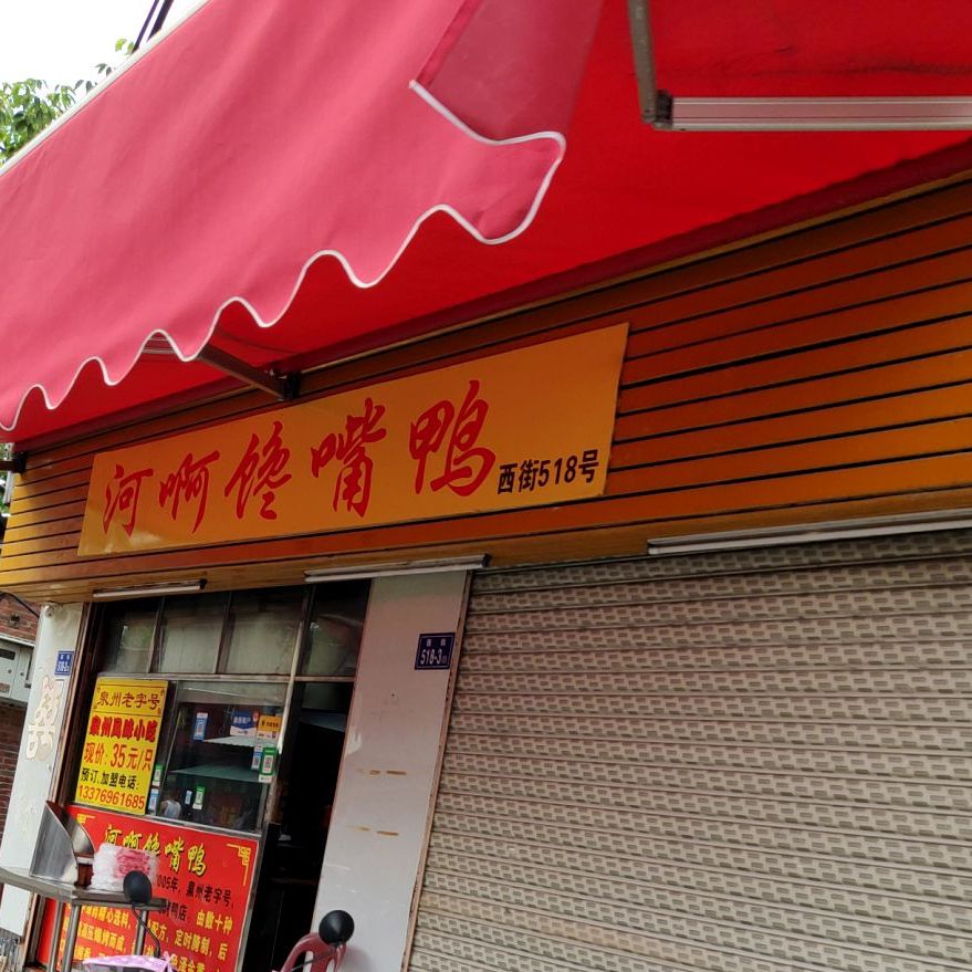 河啊馋嘴鸭(加工店)