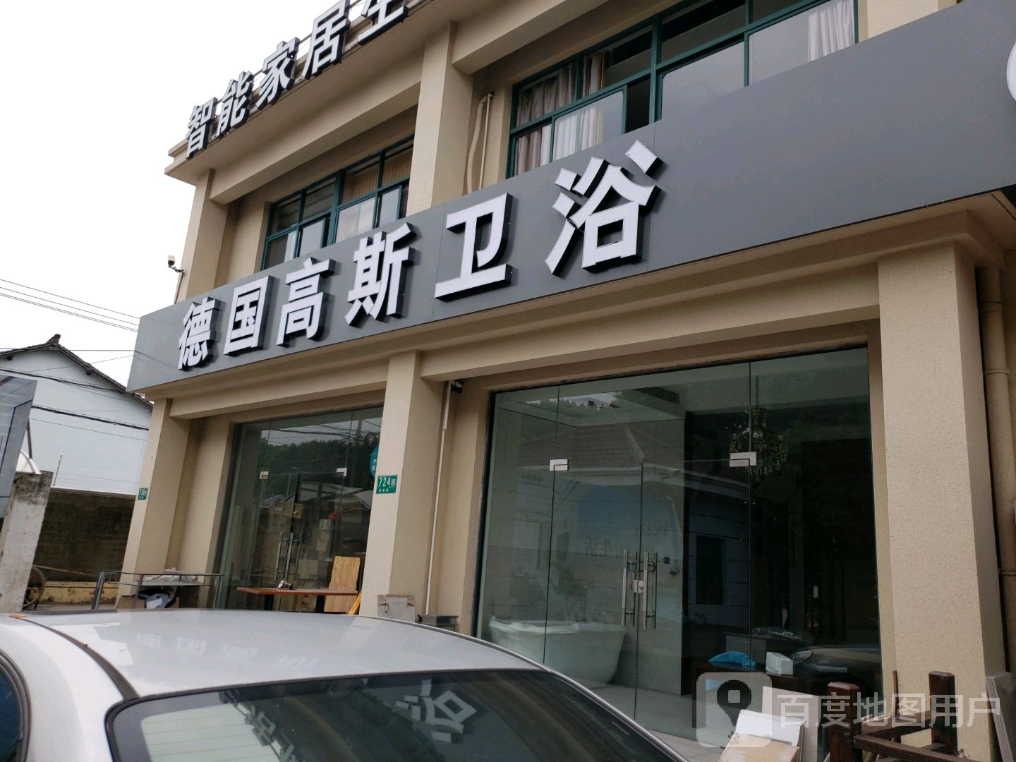 德国高斯卫浴(银都路店)