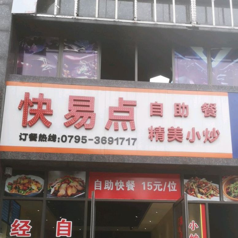 快易点自助精美小炒(宜春恒大御景店)