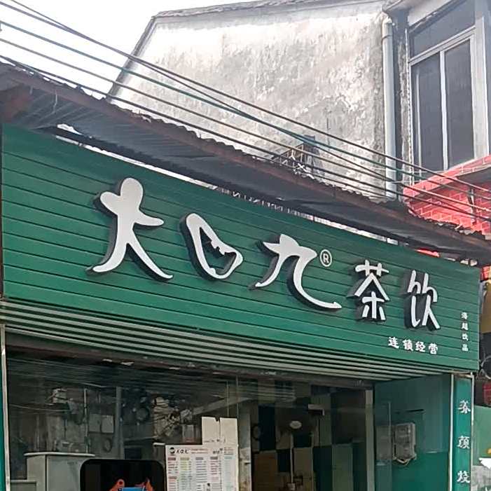 大口九茶饮(东区店)