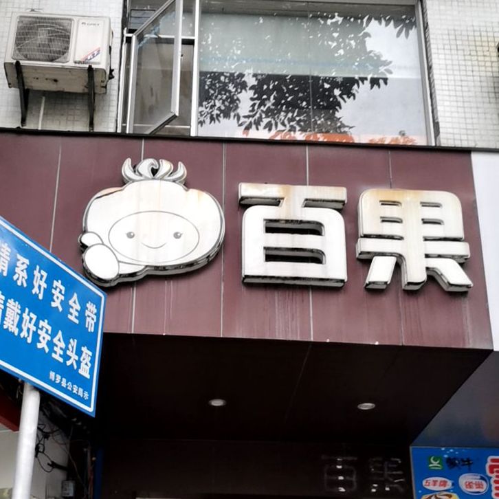 白国(博罗店)