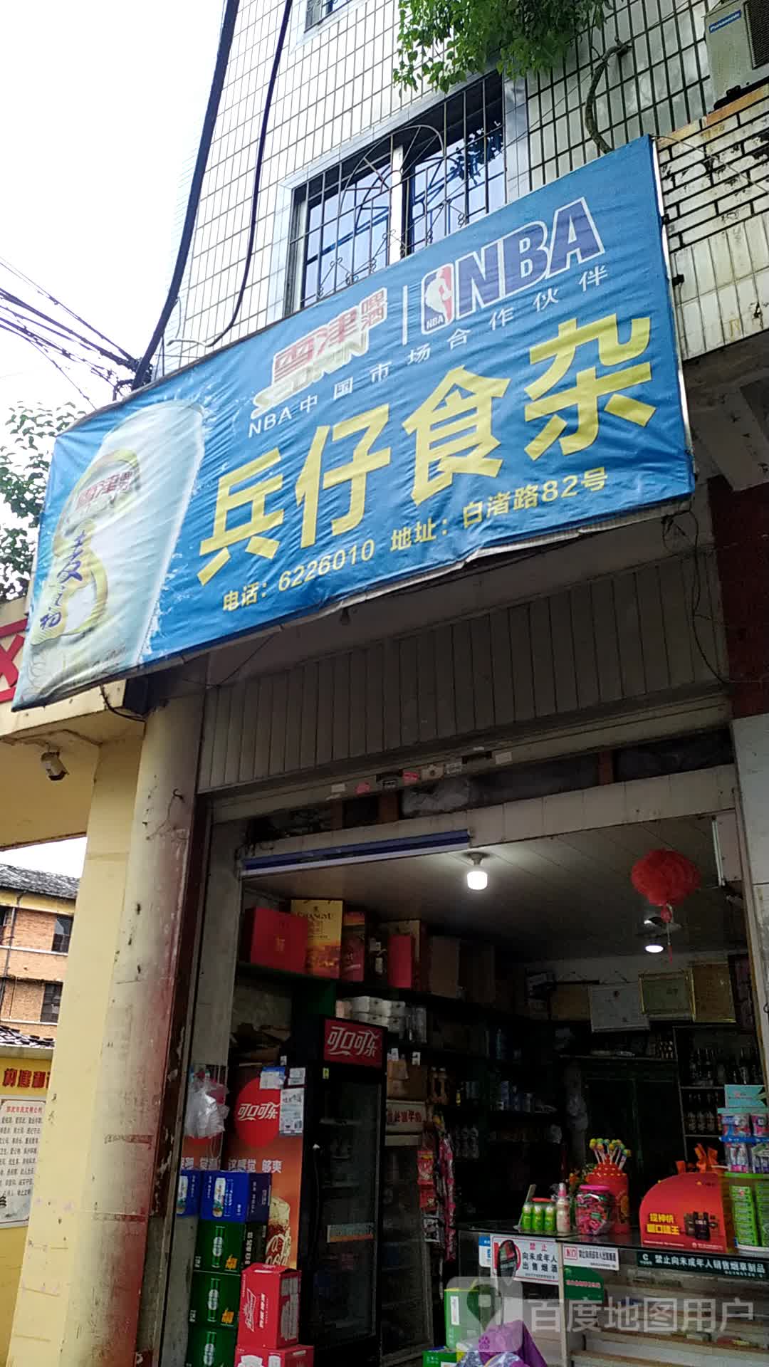 兵仔食杂店