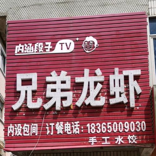 兄弟龙虾烧烤店(书香文苑小区店)