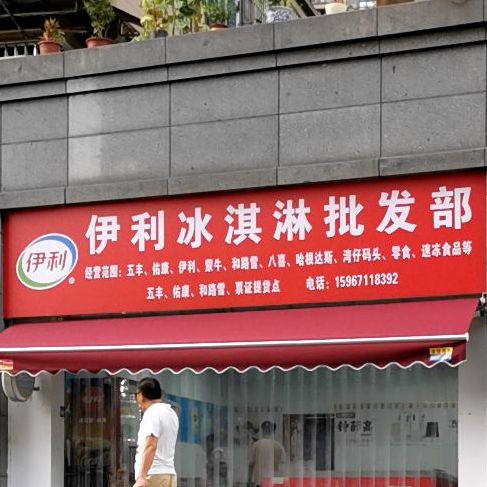 一丽冰淇淋批发部(建塘家苑北区店)