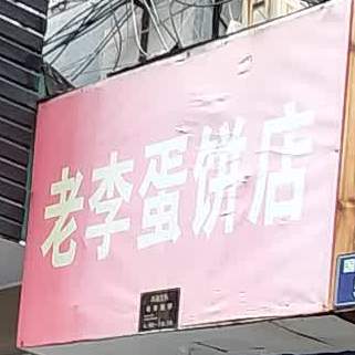 老李蛋饼店(国医双拥小区店)
