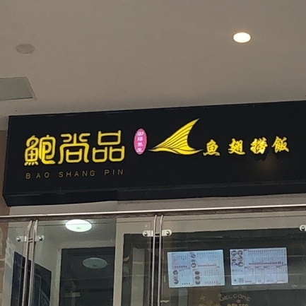 鲍尚品鱼翅捞饭