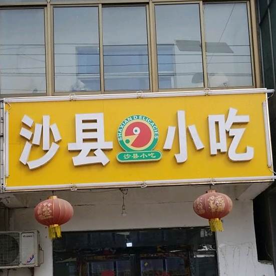 沙县小吃(圩丰街店)
