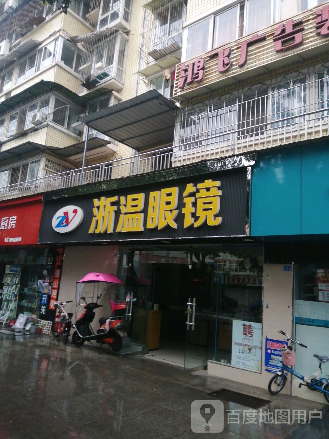 浙温眼镜(太平洋金海岸店)