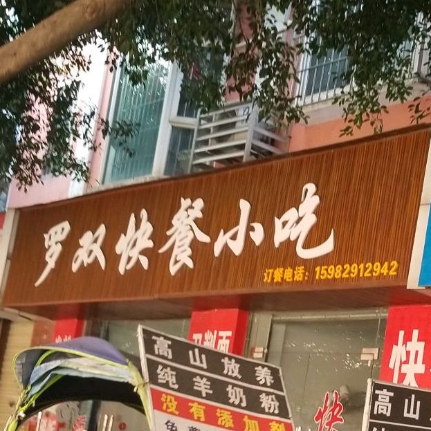 罗双小吃店