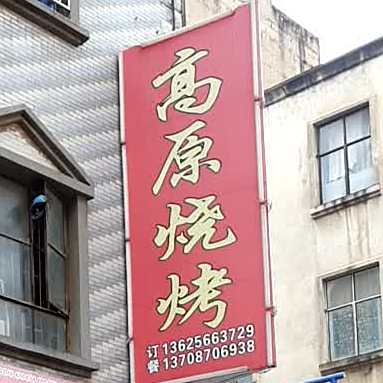 高烧原烤