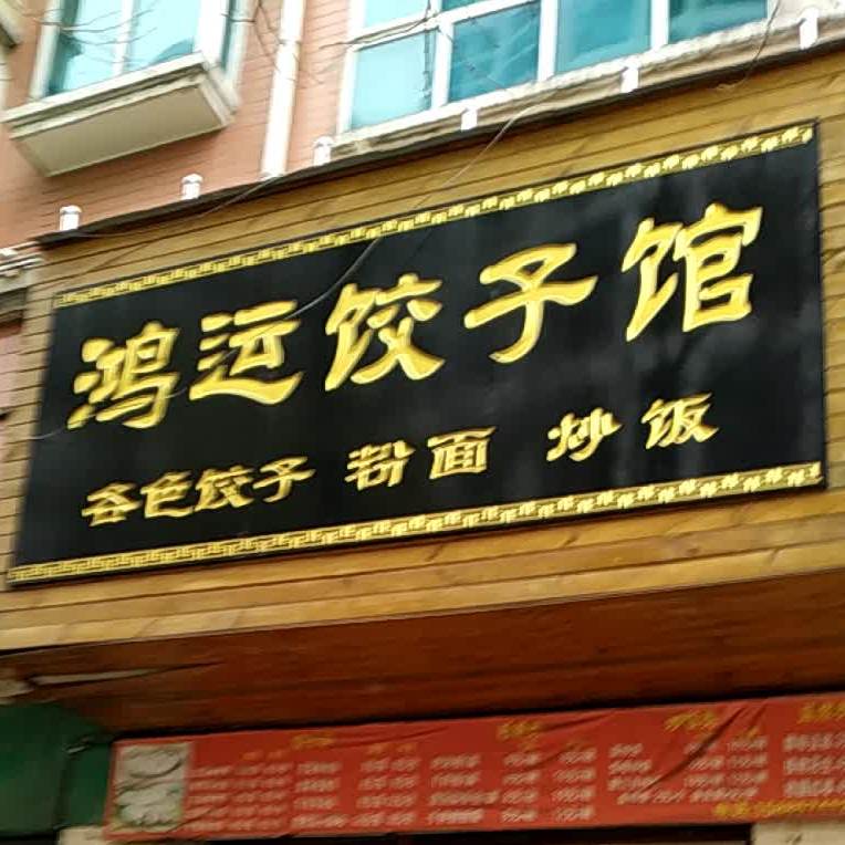 鸿运饺饺子馆