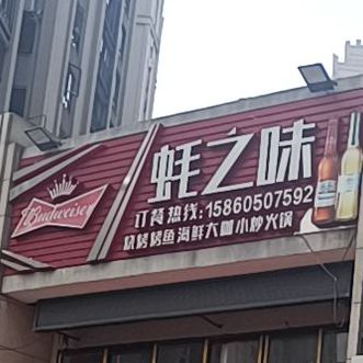 蚝之味海鲜大排档