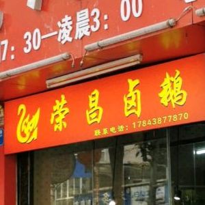 荣昌卤鹅(双龙路店)