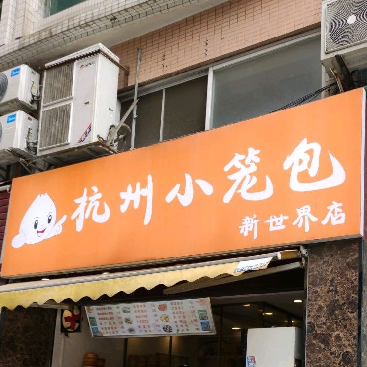 杭州小笼包(华都豪庭店)