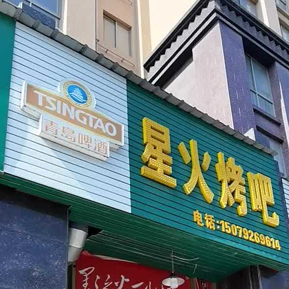星火烤串