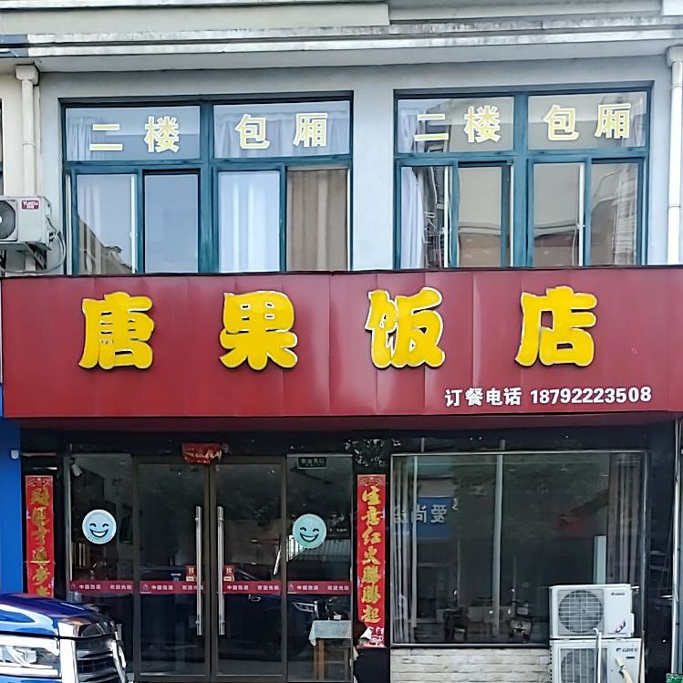 唐果饭店