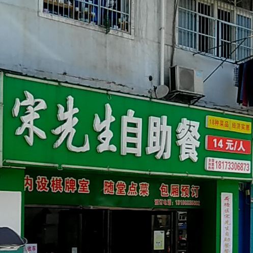 宋生过桥自助餐