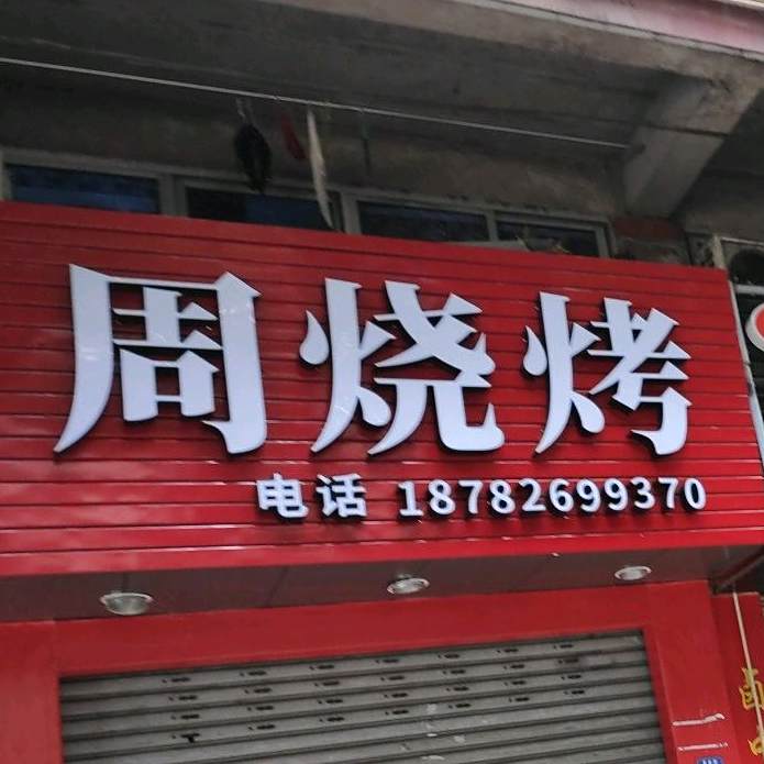 周大姐烧烤
