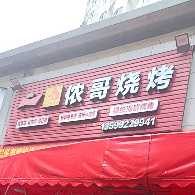 侬哥烧烤