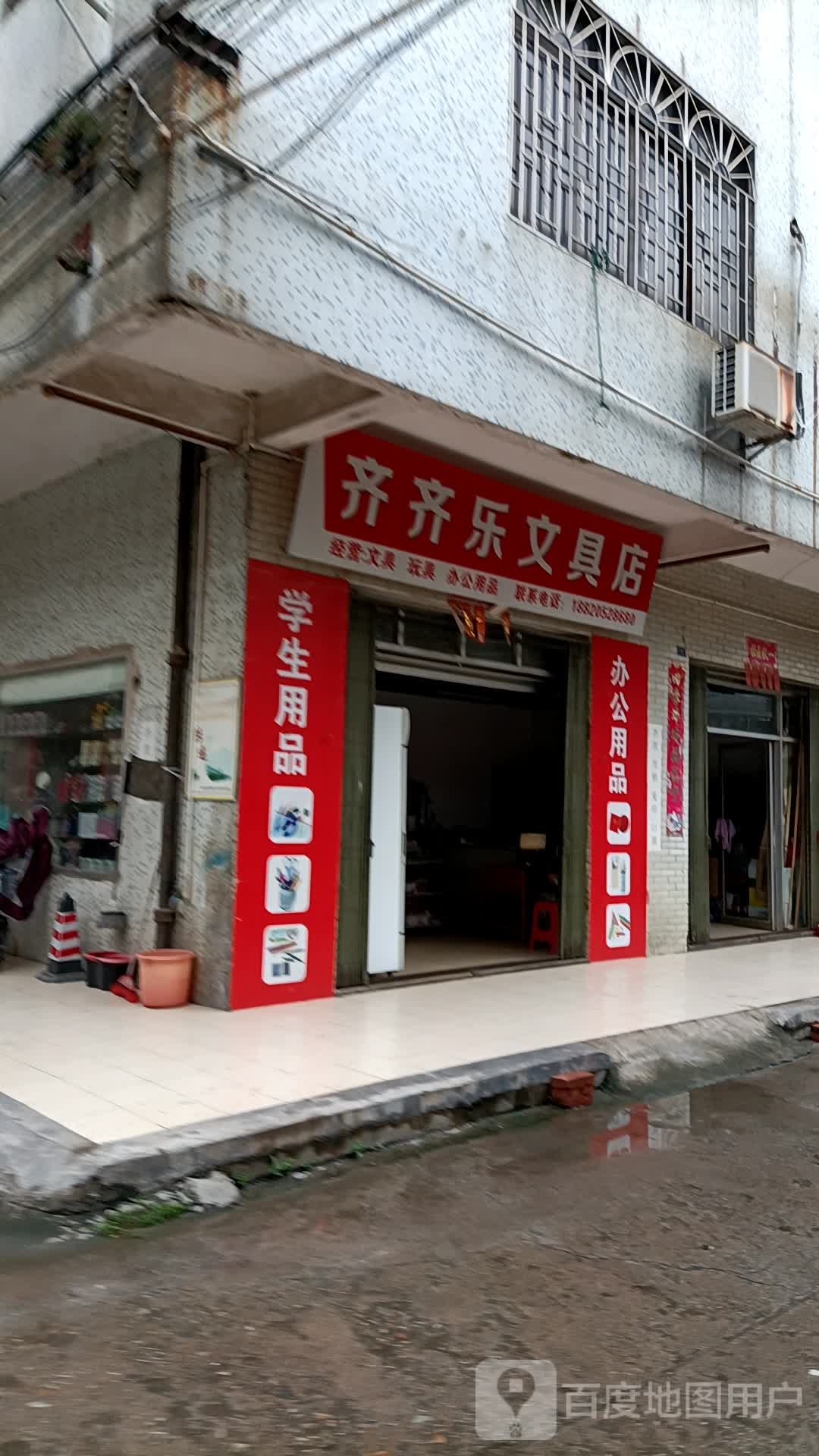 齐齐乐文具店