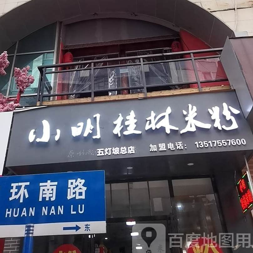 小明桂林米粉(五灯坡店)