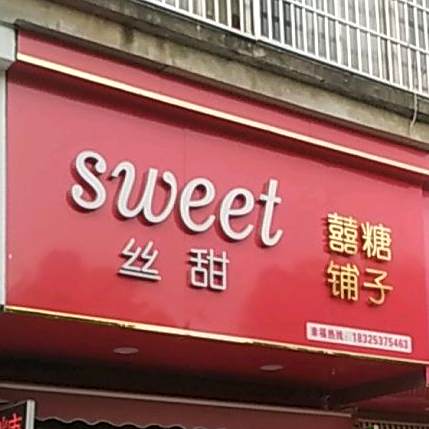 丝甜囍糖铺子(濡北山庄小区店)
