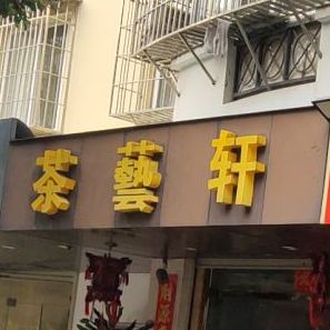 荟艺轩(西山小区店)