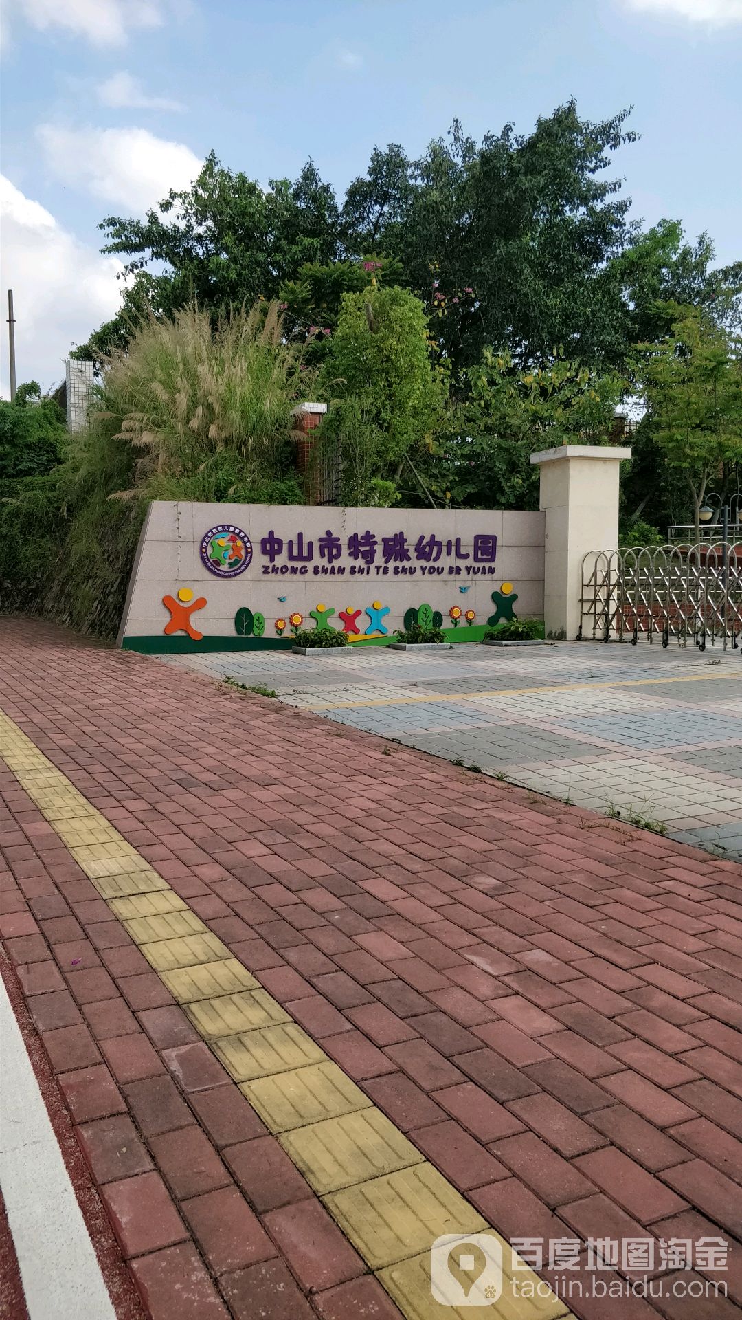 中山市特殊幼儿园