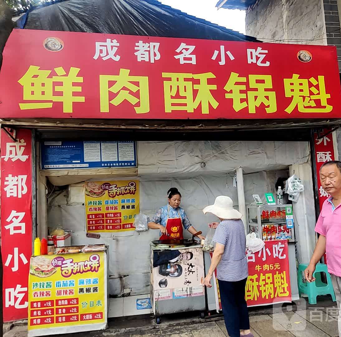 鲜肉酥锅盔