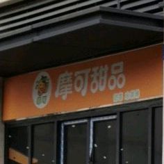 摩克甜品(棠香北街店)