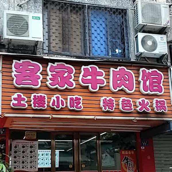 客家牛肉馆(光荣店)