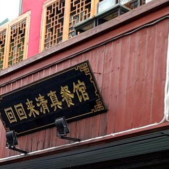 回回来清真餐馆(先锋街店)