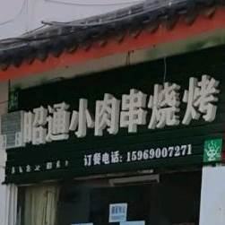 清真昭通小肉串烧烤(鱼米河消防大队店)