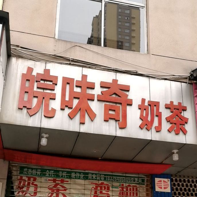 皖味奇奶茶
