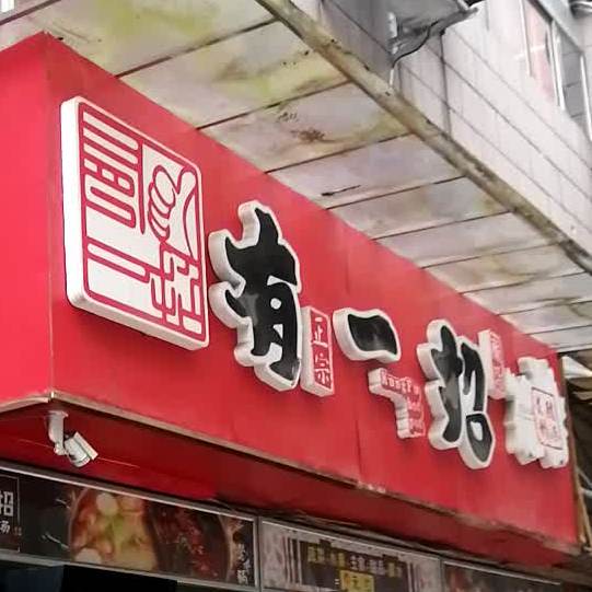 有一招酸辣烫(省医店)