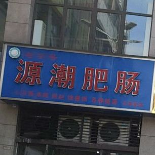 源潮肥肠(大润发雨晴路店)