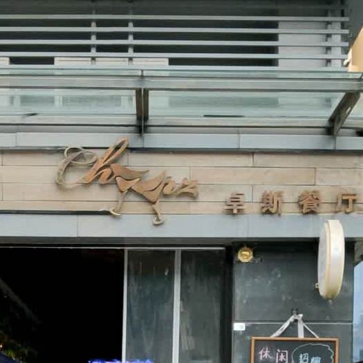 卓斯餐厅(长安万科店)