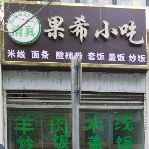 果希小迟