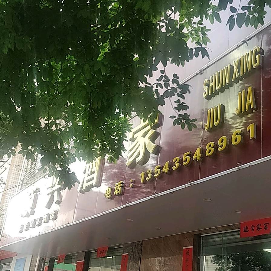 顺兴酒家