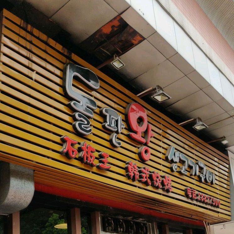 石板王韩式烧烤(金泽花园店)