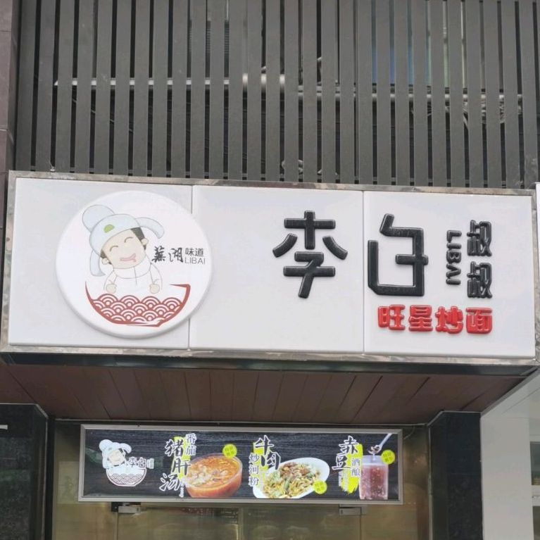 李白叔叔旺星炒面(步行街店)