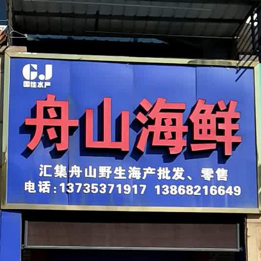 舟山海鲜(下大路店)