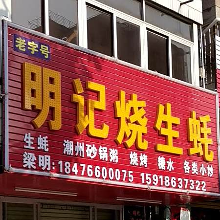 明记烧生蚝