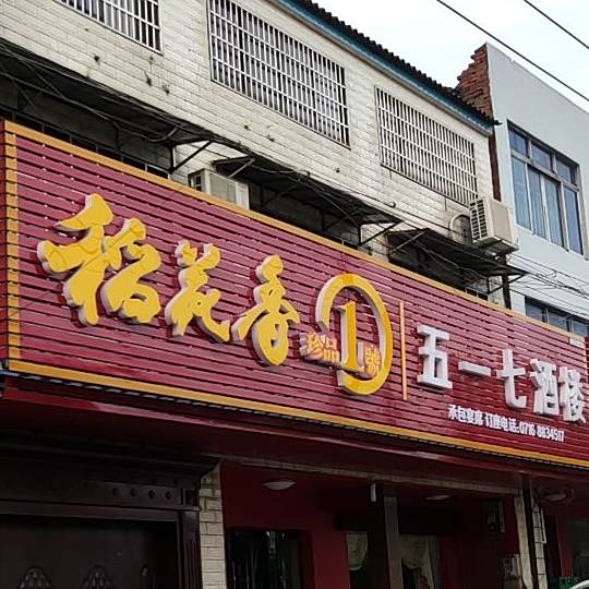 五一七酒楼
