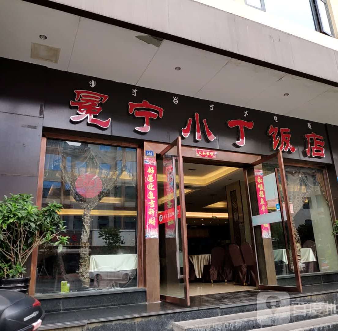 小丁饭店(西昌店)