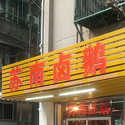 苏南通卤鹅(平西三街店)