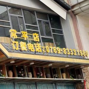 家乡湘味(常平店)