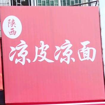 陕西凉皮凉面(沪瑞线店)