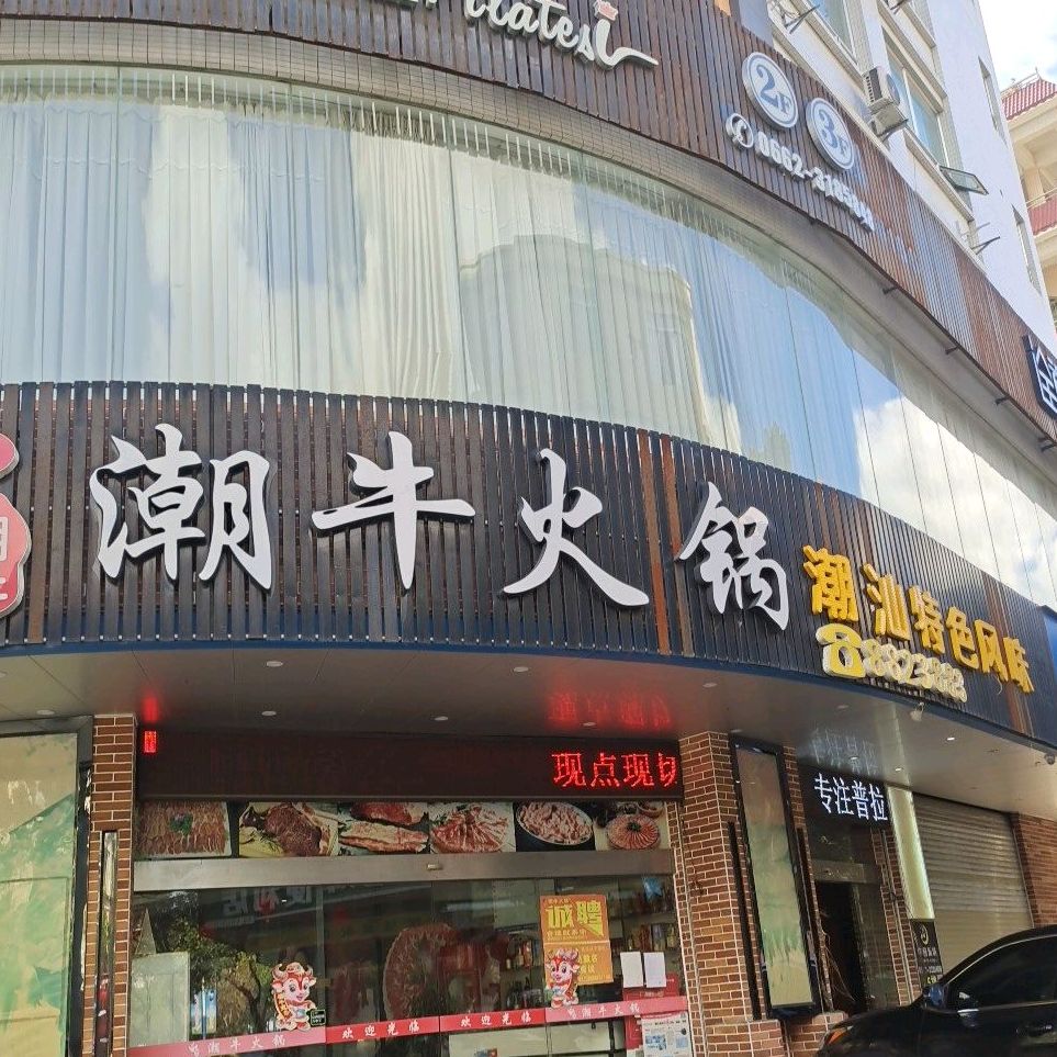 潮牛火锅(马曹路店)